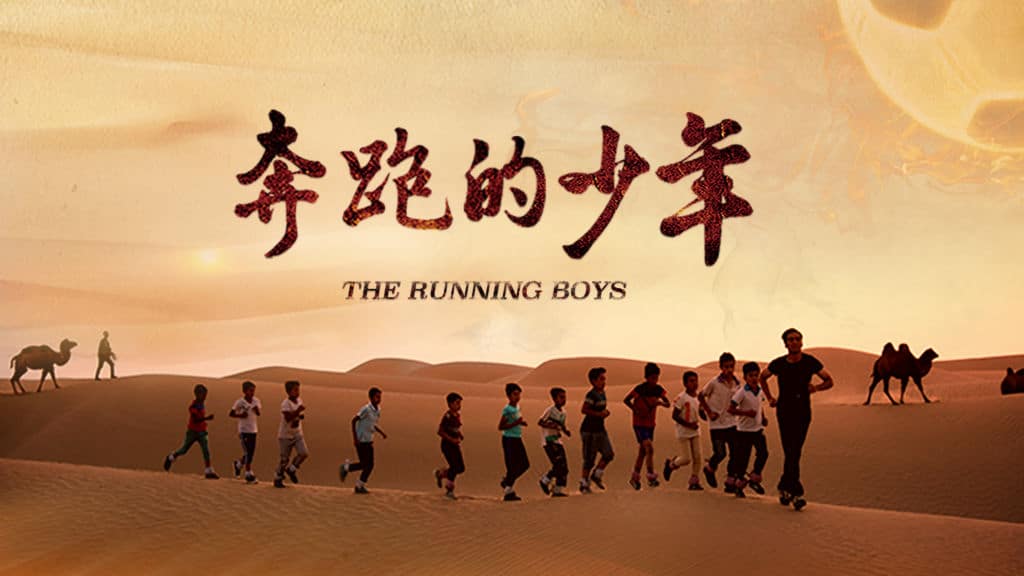 5th Eu-china Film Festival – The Running Boys - China Cultural Center 